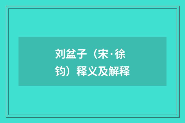 刘盆子（宋·徐钧）释义及解释