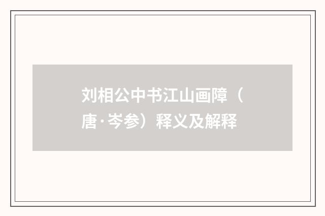 刘相公中书江山画障（唐·岑参）释义及解释