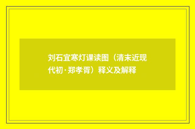 刘石宜寒灯课读图（清末近现代初·郑孝胥）释义及解释