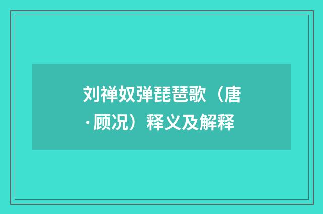 刘禅奴弹琵琶歌（唐·顾况）释义及解释