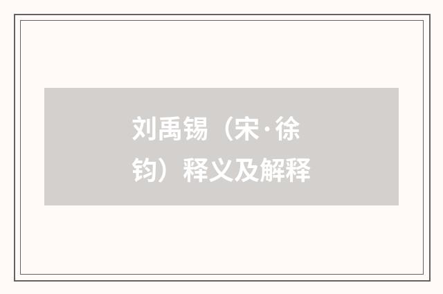 刘禹锡（宋·徐钧）释义及解释