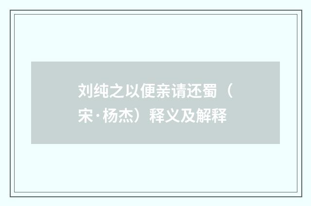 刘纯之以便亲请还蜀（宋·杨杰）释义及解释