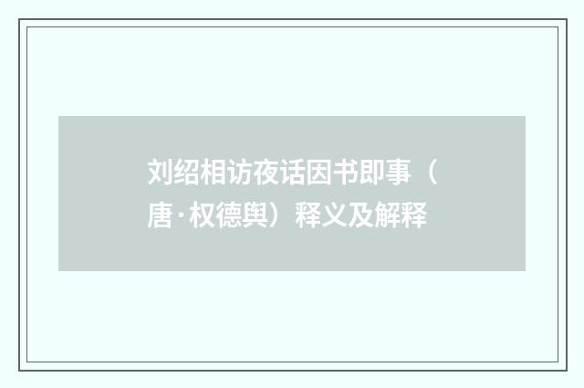 刘绍相访夜话因书即事（唐·权德舆）释义及解释