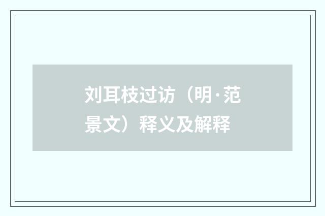 刘耳枝过访（明·范景文）释义及解释