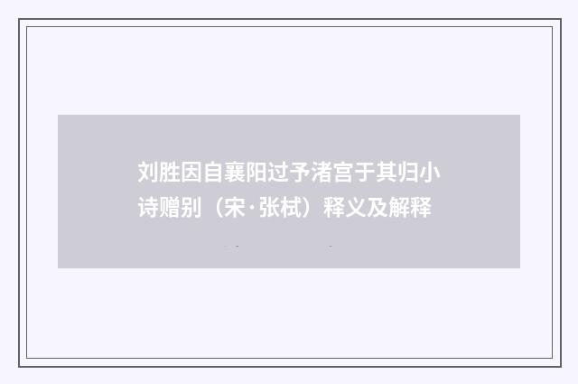 刘胜因自襄阳过予渚宫于其归小诗赠别（宋·张栻）释义及解释