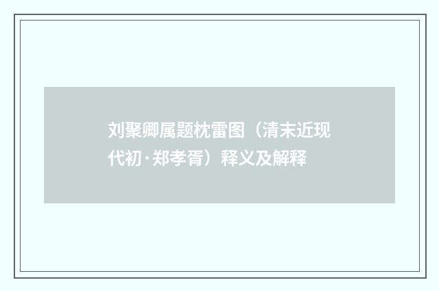 刘聚卿属题枕雷图（清末近现代初·郑孝胥）释义及解释