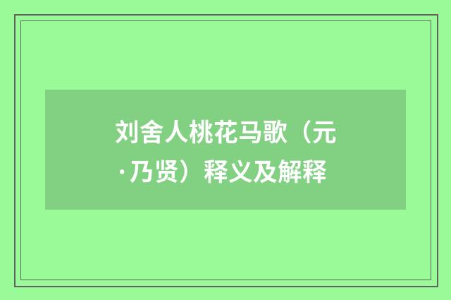 刘舍人桃花马歌（元·乃贤）释义及解释