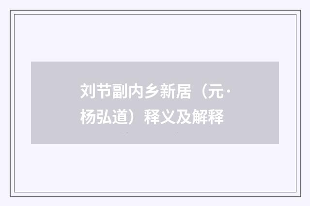 刘节副内乡新居（元·杨弘道）释义及解释