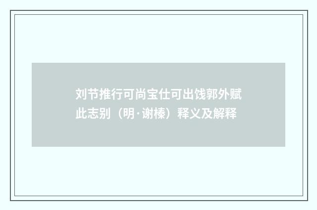 刘节推行可尚宝仕可出饯郭外赋此志别（明·谢榛）释义及解释