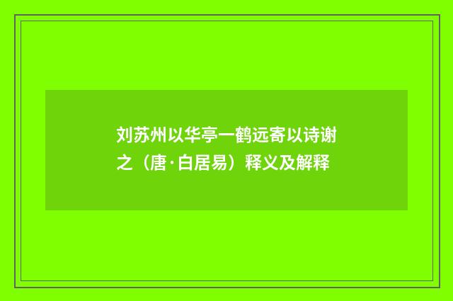 刘苏州以华亭一鹤远寄以诗谢之（唐·白居易）释义及解释