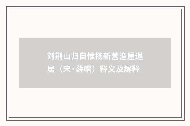 刘荆山归自惟扬新营渔屋退居（宋·薛嵎）释义及解释