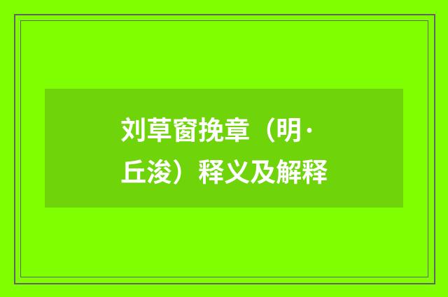 刘草窗挽章（明·丘浚）释义及解释