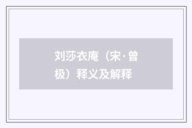 刘莎衣庵（宋·曾极）释义及解释