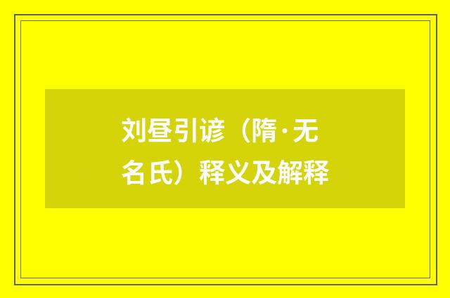刘昼引谚（隋·无名氏）释义及解释