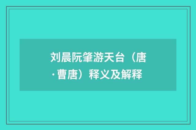 刘晨阮肇游天台（唐·曹唐）释义及解释