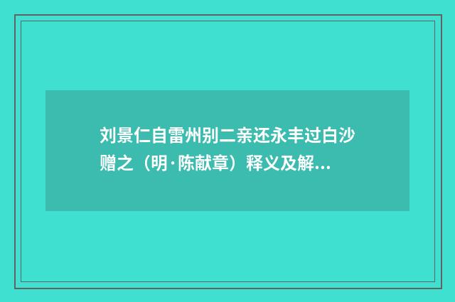 刘景仁自雷州别二亲还永丰过白沙赠之（明·陈献章）释义及解释