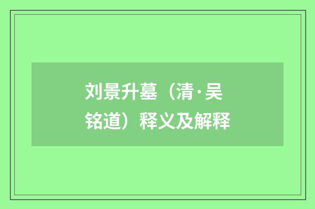 刘景升墓（清·吴铭道）释义及解释