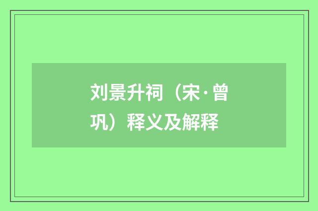 刘景升祠（宋·曾巩）释义及解释
