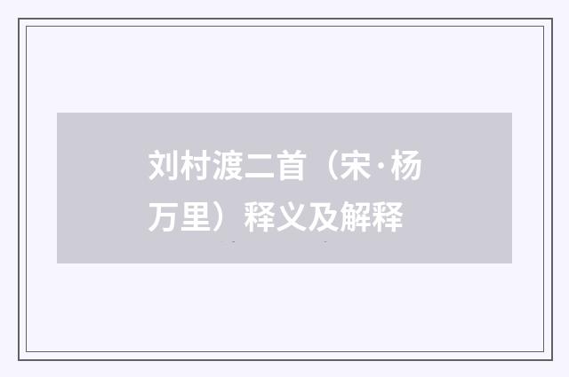 刘村渡二首（宋·杨万里）释义及解释
