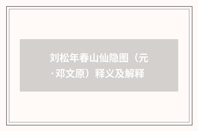 刘松年春山仙隐图（元·邓文原）释义及解释