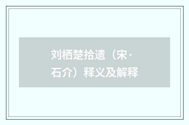 刘栖楚拾遗（宋·石介）释义及解释