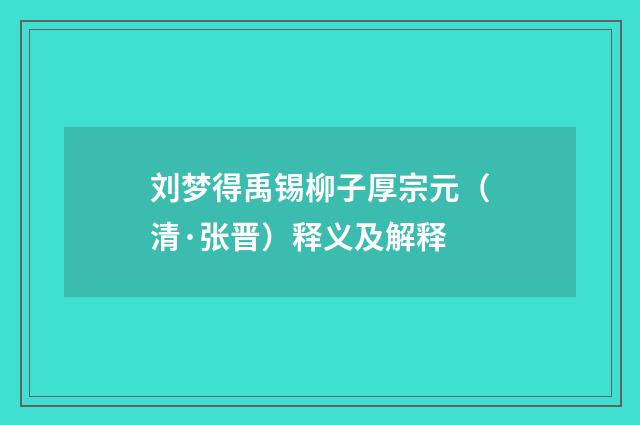 刘梦得禹锡柳子厚宗元（清·张晋）释义及解释