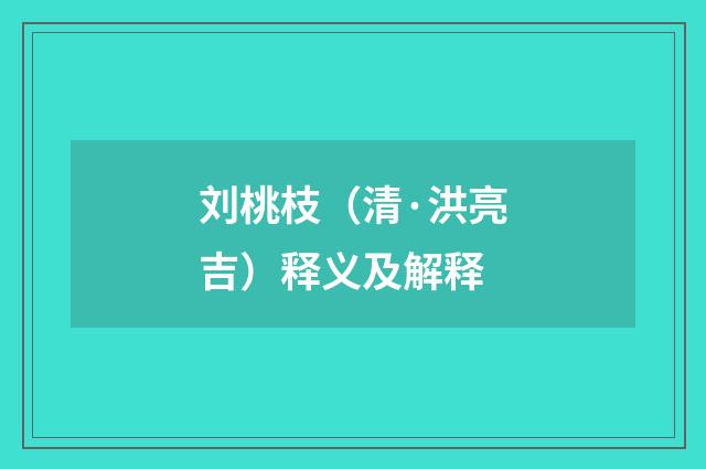 刘桃枝（清·洪亮吉）释义及解释