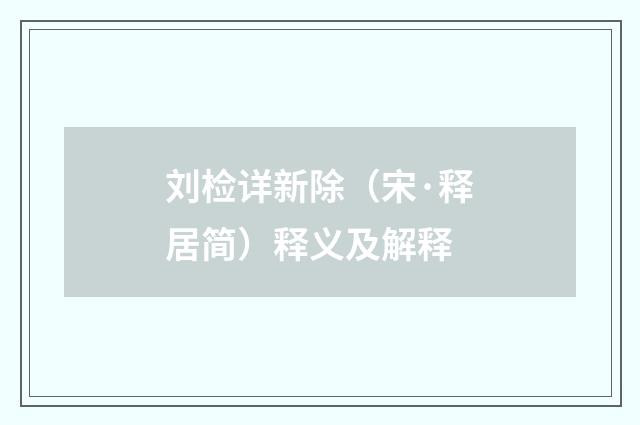 刘检详新除（宋·释居简）释义及解释