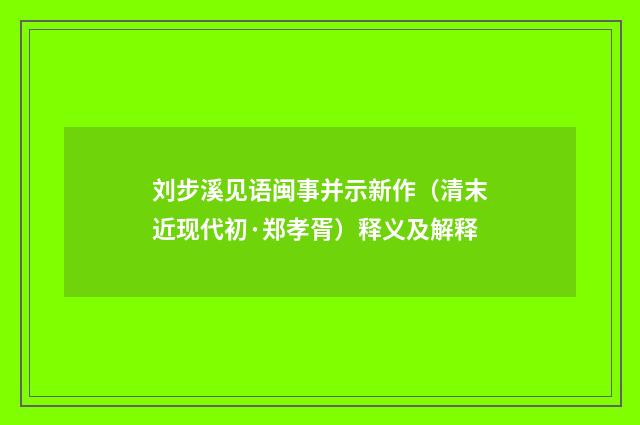 刘步溪见语闽事并示新作（清末近现代初·郑孝胥）释义及解释