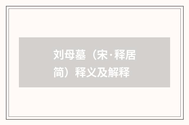 刘母墓（宋·释居简）释义及解释