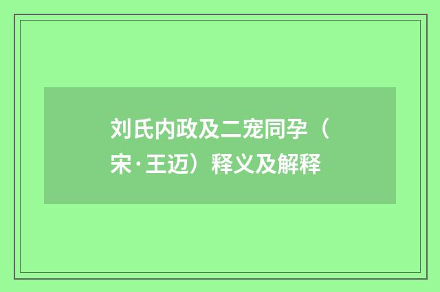 刘氏内政及二宠同孕（宋·王迈）释义及解释
