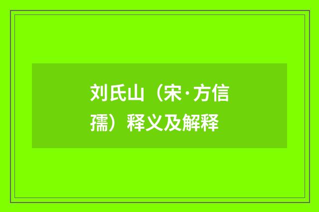 刘氏山（宋·方信孺）释义及解释