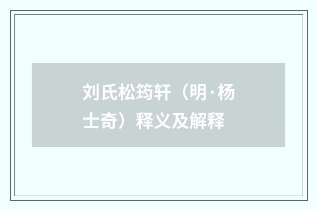 刘氏松筠轩（明·杨士奇）释义及解释