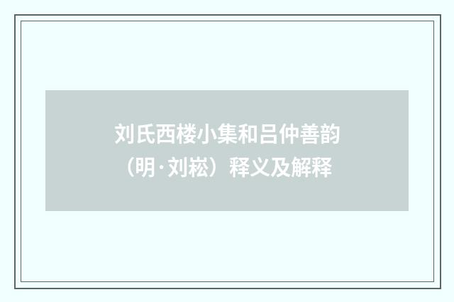 刘氏西楼小集和吕仲善韵（明·刘崧）释义及解释