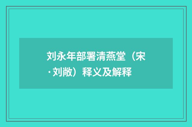 刘永年部署清燕堂（宋·刘敞）释义及解释