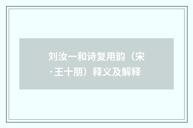 刘汝一和诗复用韵（宋·王十朋）释义及解释