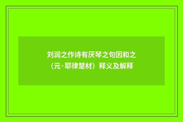 刘润之作诗有厌琴之句因和之（元·耶律楚材）释义及解释