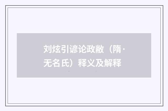 刘炫引谚论政敝（隋·无名氏）释义及解释