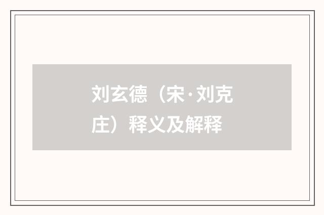 刘玄德（宋·刘克庄）释义及解释