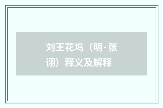 刘王花坞（明·张诩）释义及解释