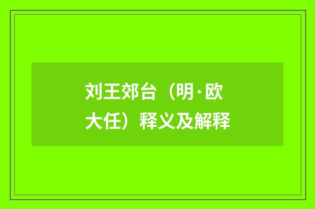 刘王郊台（明·欧大任）释义及解释