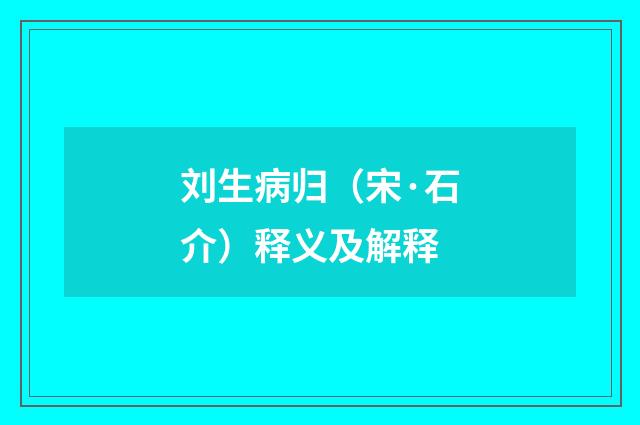 刘生病归（宋·石介）释义及解释