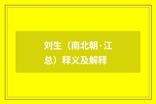 刘生（南北朝·江总）释义及解释