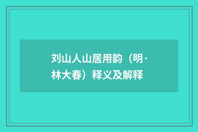 刘山人山居用韵（明·林大春）释义及解释