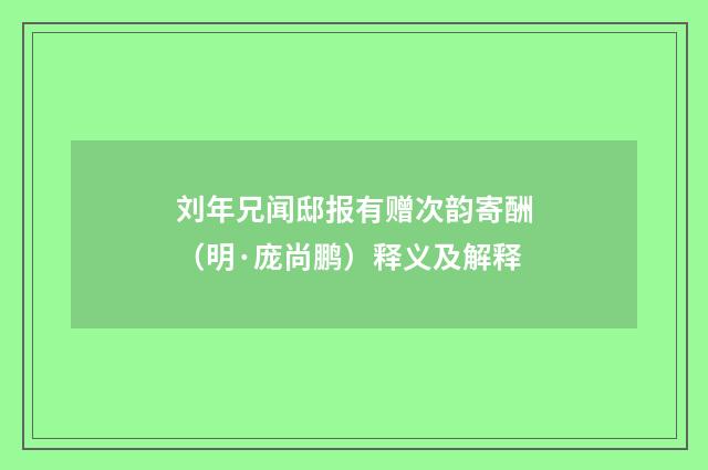 刘年兄闻邸报有赠次韵寄酬（明·庞尚鹏）释义及解释