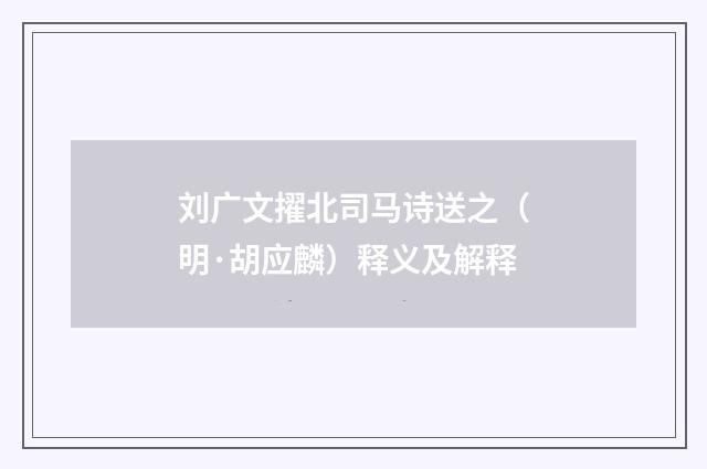 刘广文擢北司马诗送之（明·胡应麟）释义及解释