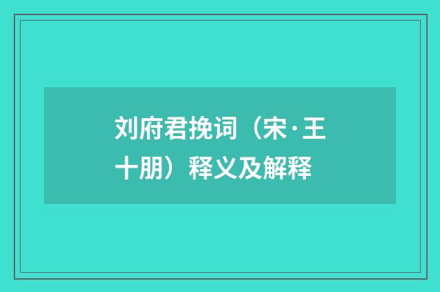 刘府君挽词（宋·王十朋）释义及解释