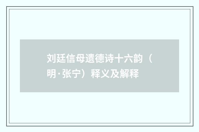 刘廷信母遗德诗十六韵（明·张宁）释义及解释