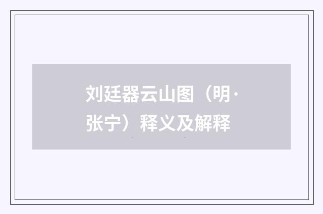 刘廷器云山图（明·张宁）释义及解释