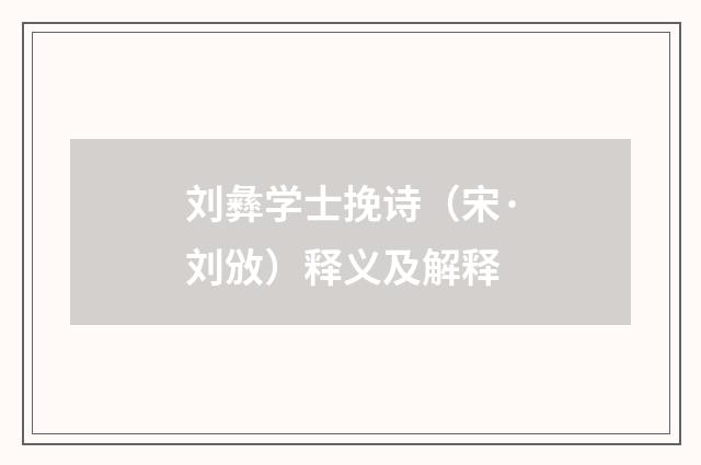 刘彝学士挽诗（宋·刘攽）释义及解释